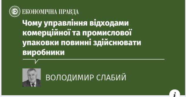 На  «Економічній правді» опублікована вже друга авторська колонка голови виконавчого комітету УКРПЕК Володимира Слабого